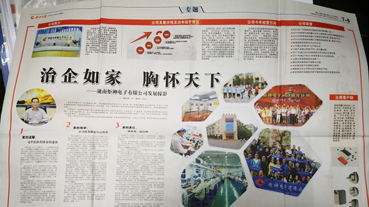 《郴州日報》專題報道：治企如家，胸懷天下