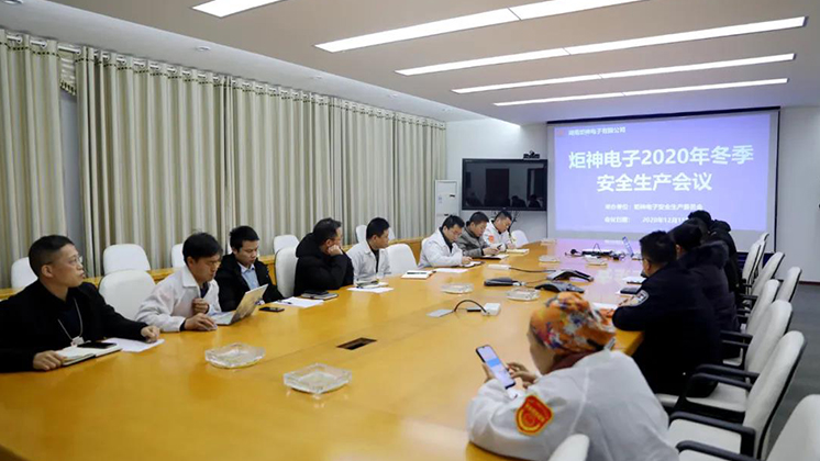 炬神電子召開(kāi)2020年冬季安全生產(chǎn)會(huì)議:開(kāi)展安全隱患大排查、大管控、大整治