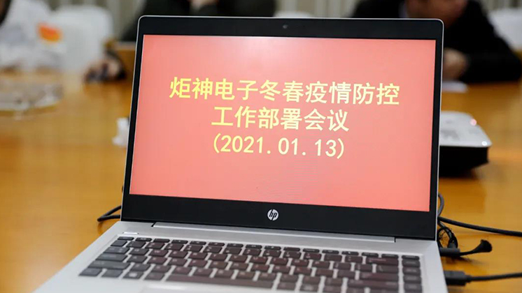 行動進(jìn)行時！炬神電子部署冬春疫情防控工作
