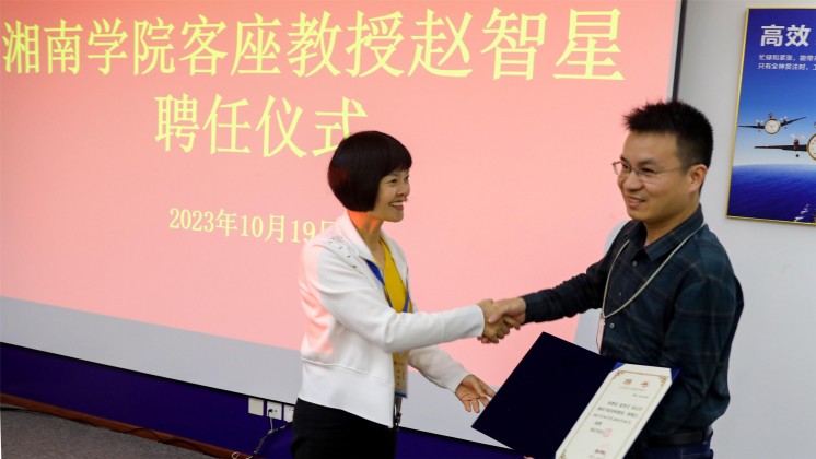 優(yōu)秀！趙智星被聘任為湘南學(xué)院客座教授