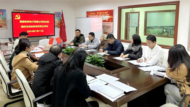 【一月一課一片一實(shí)踐】炬神電子黨支部召開(kāi)組織生活會(huì)，開(kāi)展黨員民主評(píng)議